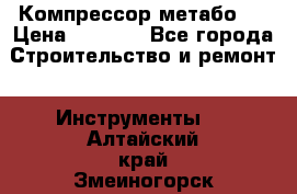 Компрессор метабо   › Цена ­ 5 000 - Все города Строительство и ремонт » Инструменты   . Алтайский край,Змеиногорск г.